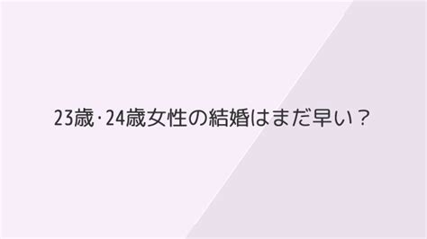 早く 結婚 したい 23 歳|23歳・24歳女性の結婚はまだ早い？結婚してよかったこと大変 .